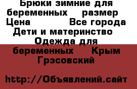 Брюки зимние для беременных 46 размер › Цена ­ 1 500 - Все города Дети и материнство » Одежда для беременных   . Крым,Грэсовский